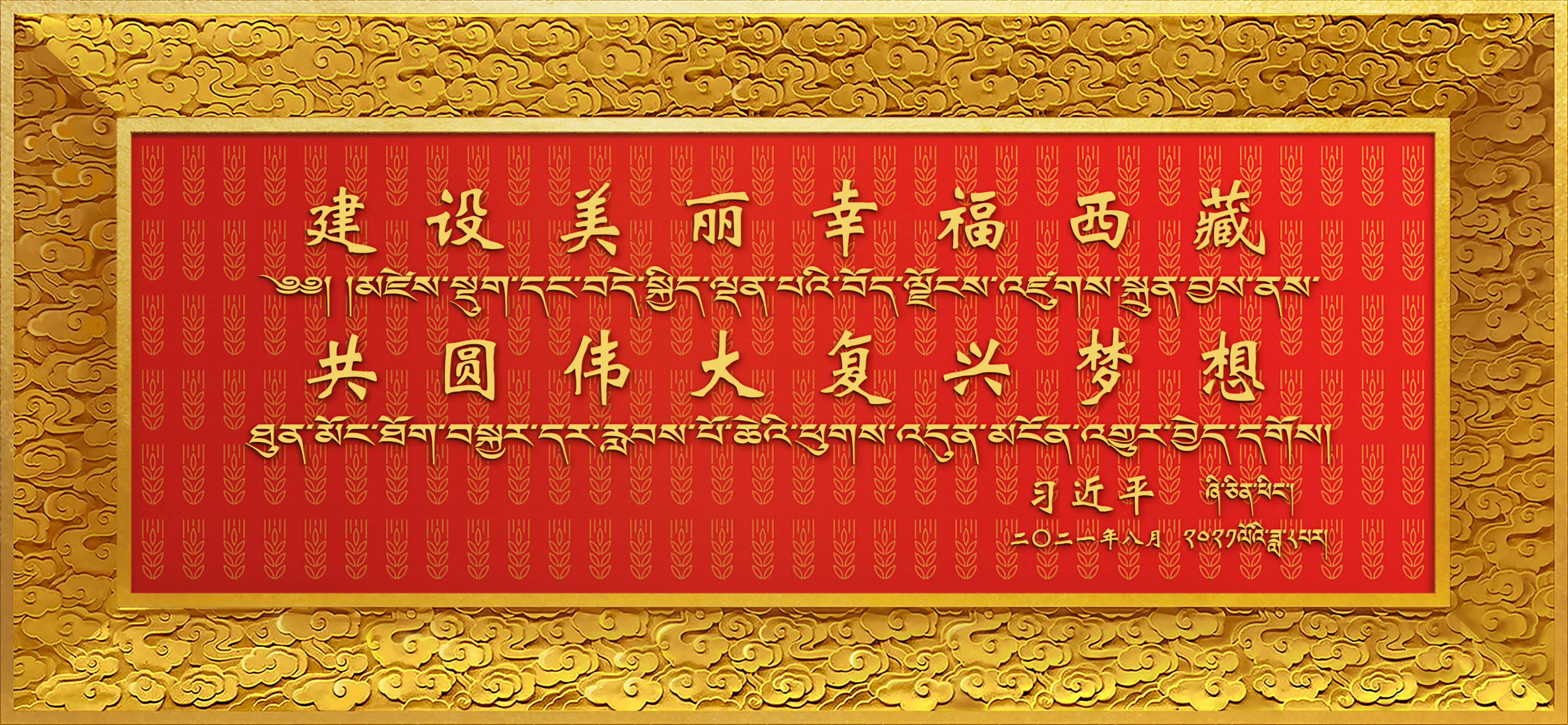 6:20210825-西藏和平解放70周年中央代表团赠礼相关设计-王晓昕-《贺匾》正面设计效果图.jpg 6:20210825-西藏和平解放70周年中央代表团赠礼相关设计-王晓昕-《贺匾》正面设计效果图.jpg