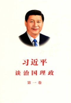 习近平谈治国理政（第一卷）