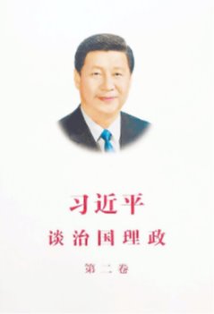 习近平谈治国理政（第二卷）